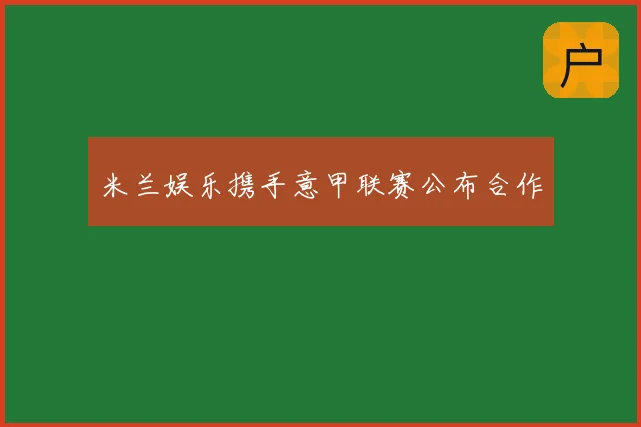 米兰娱乐携手意甲联赛公布合作