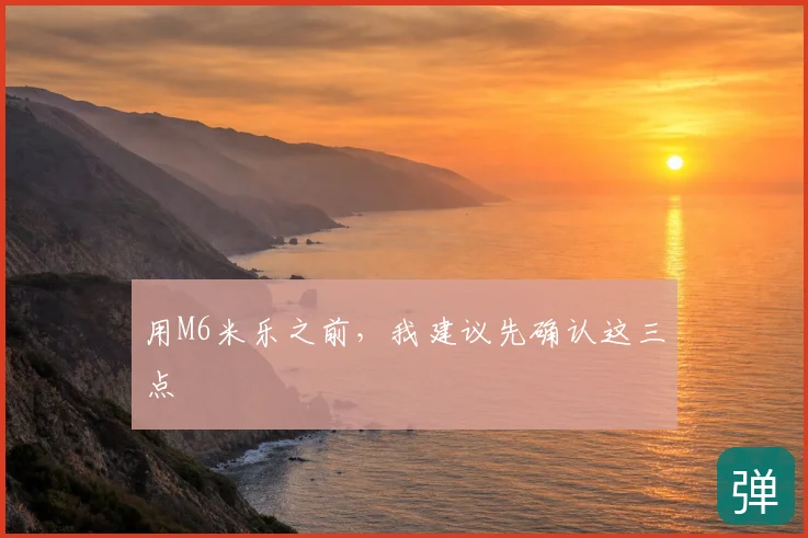 用M6米乐之前,我建议先确认这三点