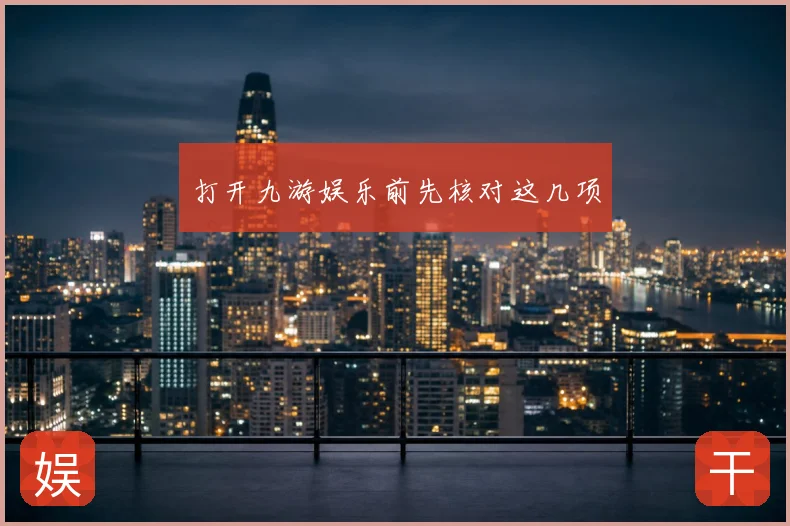 打开九游娱乐前先核对这几项