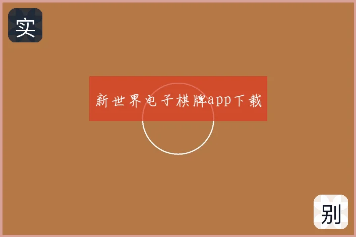 新世界电子棋牌app下载