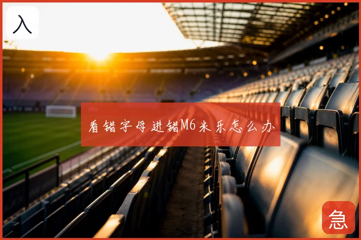看错字母进错M6米乐怎么办