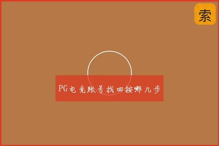 PG电竞账号找回按哪几步